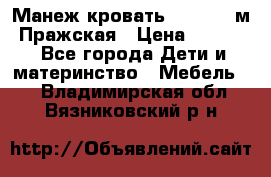  Манеж-кровать Jetem C3 м. Пражская › Цена ­ 3 500 - Все города Дети и материнство » Мебель   . Владимирская обл.,Вязниковский р-н